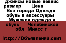 джинсы новые левайс размер 29 › Цена ­ 1 999 - Все города Одежда, обувь и аксессуары » Мужская одежда и обувь   . Челябинская обл.,Миасс г.